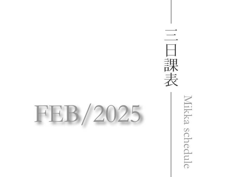  三日瑜珈2025二月課表 